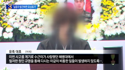 해병대, ‘실종자 발견 시 포상휴가 지급’ 의혹 제기