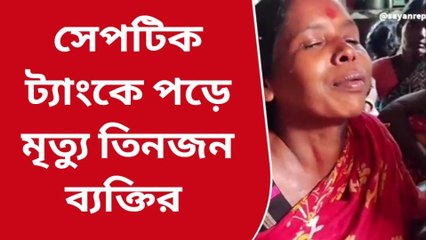 বীরভূম: একসঙ্গে সেপটিক ট্যাংকে ভাসছে তিনটি দলা পাকানো দেহ! হইচই এলাকায়