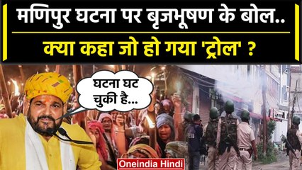 Manipur Violence पर Brij Bhushan Singh ने दिया ऐसा बयान कि, लोग जमकर कर रहे ट्रोल | वनइंडिया हिंदी