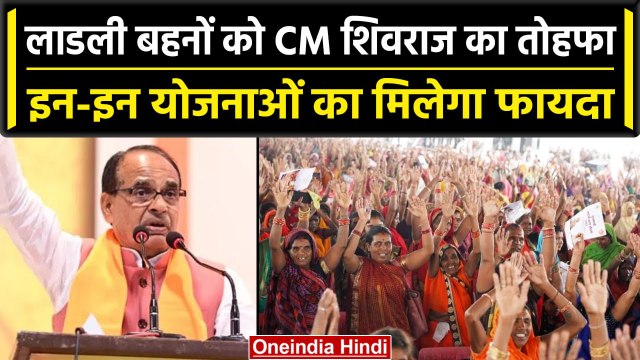 MP में Shivraj Government ने दिया लाडली बहनों को तोहफा, Congress पर बरसे CM Shivraj | वनइंडिया हिंदी