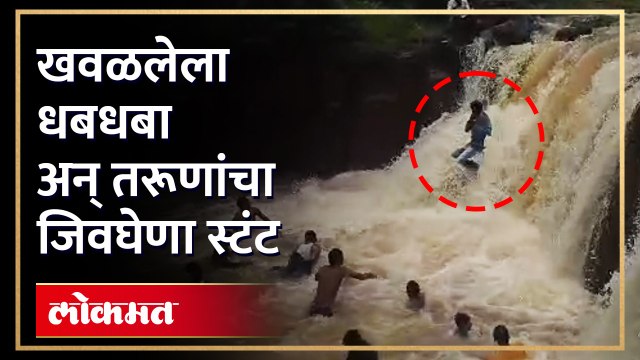 खवळलेल्या धबधब्यात तरूणांची हुल्लडबाजी? यांना कोणी आवरेल का?