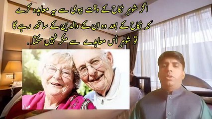 نکاح کے وقت بیوی سے معاہدے کی قانونی حیثیت/پیاری بایتں