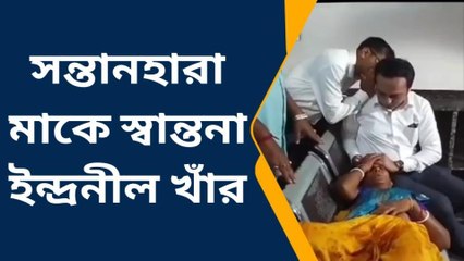 দার্জিলিং: কুপিয়ে খুন বিজেপি কর্মী! পুত্রহারা মাকে সান্ত্বনা ইন্দ্রনীল খাঁর