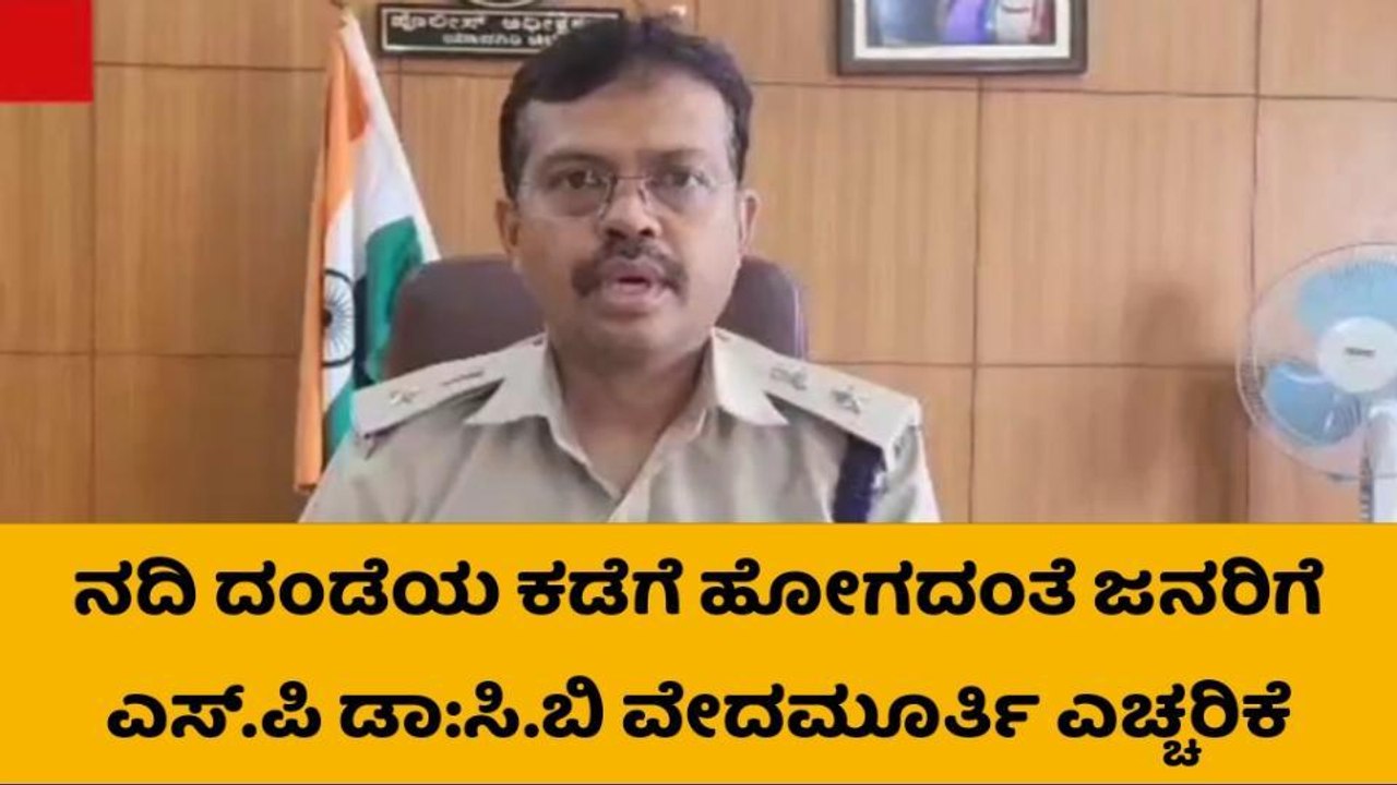 ಯಾದಗಿರಿ : ಮಳೆ ಅಬ್ಬರ ; ನದಿ ತೀರದ ಜನರಿಗೆ ಎಚ್ಚರಿಕೆ ನೀಡಿದ ಪೊಲೀಸ್ ಇಲಾಖೆ