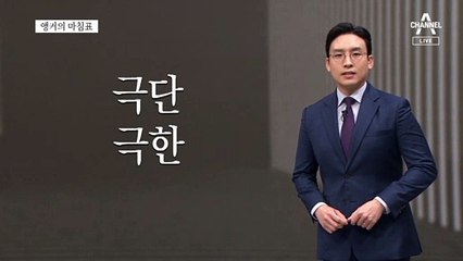 [앵커의 마침표]극단, 이제 그만