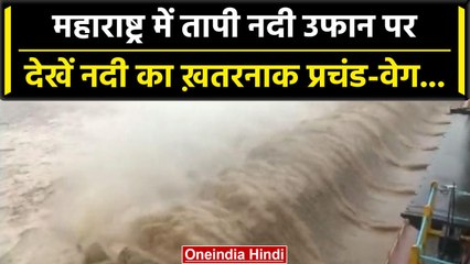 Maharashtra Heavy Rain: बारिश के बीच Tapi River उफान पर,पानी छोड़ा गया पानी | वनइंडिया हिंदी #Shorts