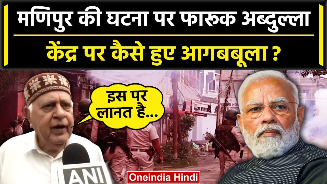 Manipur Violence पर बोले Farooq Abdullah, PM Modi पर कैसे साधा निशाना | वनइंडिया हिंदी