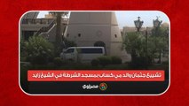 تشييع جثمان والد مي كساب بمسجد الشرطة في الشيخ زايد