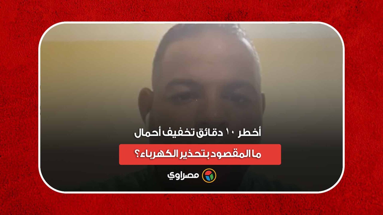 أخطر 10 دقائق تخفيف أحمال| ما المقصود بتحذير الكهرباء؟.. التجاهل يعرضك للحبس في الأسانسير؟