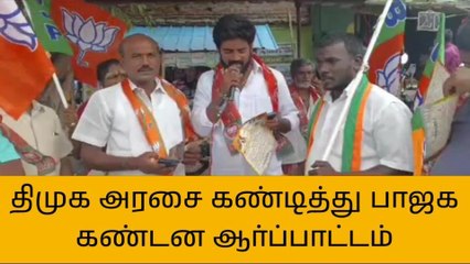 பள்ளிகொண்டா பேருந்து நிலையத்தில் பாஜகவினர் கண்டன ஆர்ப்பாட்டம்!