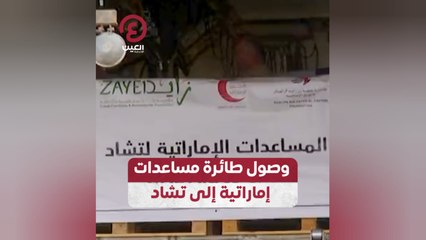 وصول طائرة مساعدات إماراتية إلى تشاد