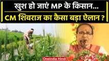 CM Shivraj Singh Chouhan ने Farmers Issue पर Congress को कैसे घेरा? | वनइंडिया हिंदी