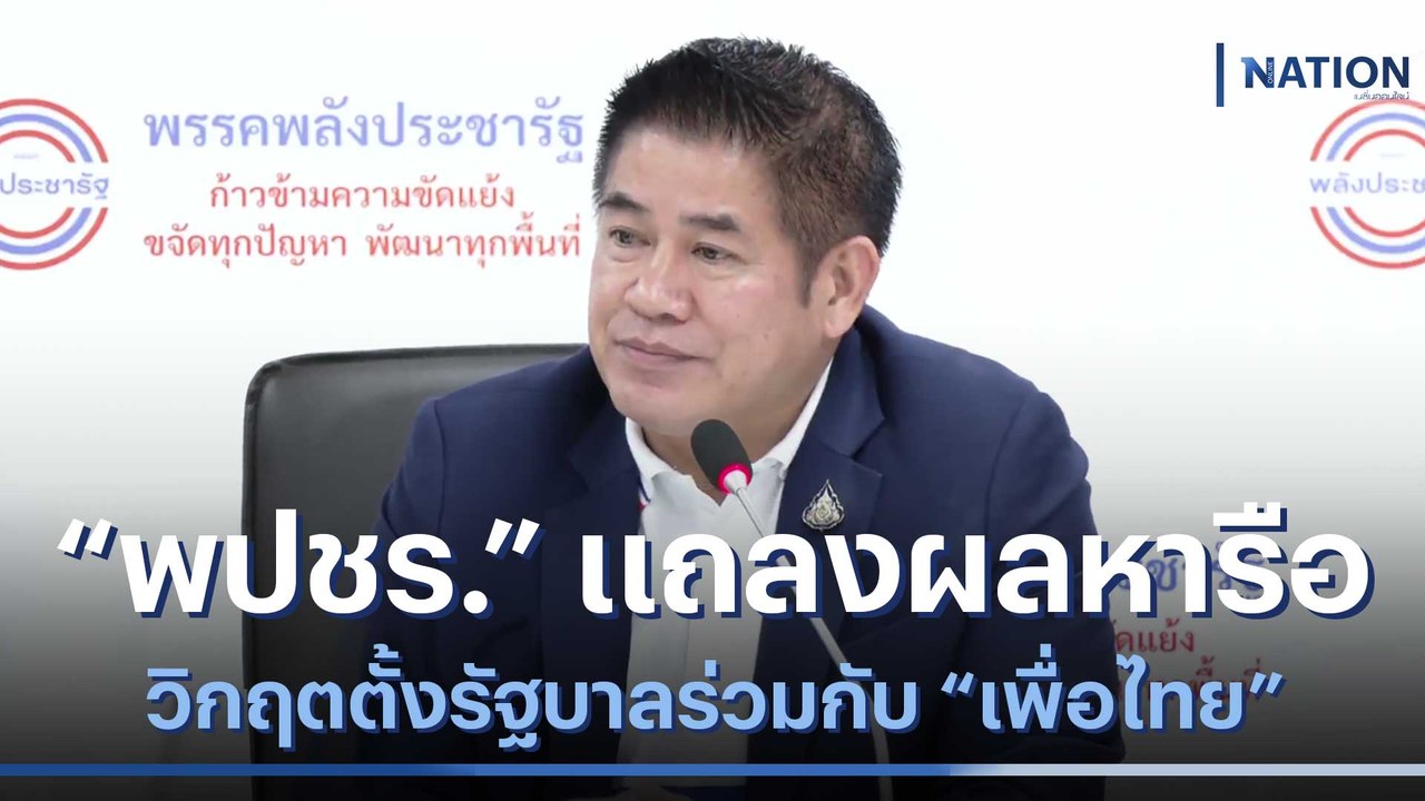 "พปชร." แถลงผลหารือวิกฤตตั้งรัฐบาลร่วมกับ "เพื่อไทย" | เนชั่นทันข่าวค่ำ | NationTV22
