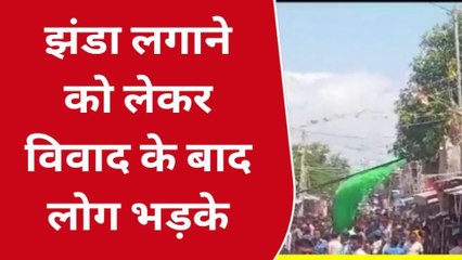 BREAKING: मोहर्रम में झंडा लगाने को लेकर दो पक्षों में हुआ विवाद, रन क्षेत्र में तब्दील हुआ इलाका