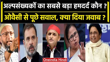 Owaisi On Minority Politics: अल्पसंख्यकों का सबसे बड़ा रहनुमा कौन? ओवैसी का जवाब | वनइंडिया हिंदी