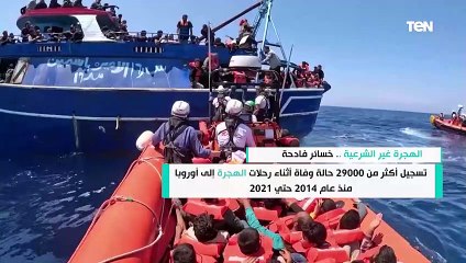 Download Video: تسجيل أكثر من 29000 حالة وفاة أثناء رحلات الهجرة إلى أوروبا.. الهجرة غير الشرعية