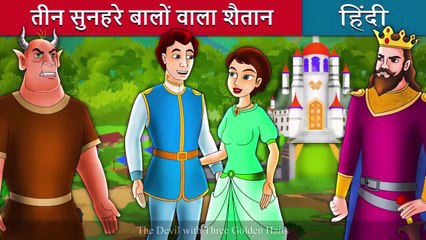 तीन सुनहरे बालों वाला शैतान Devil with Three Golden Hairs Kahan