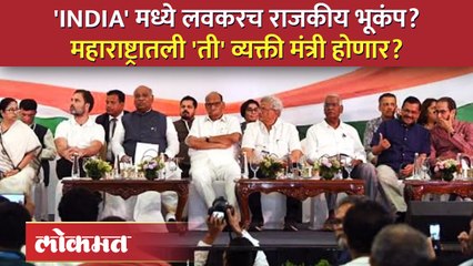 'INDIA' ला राजकीय भूकंपाचा धक्का महाराष्ट्रातून का? ती पाच कारणं कोणती? Opposition INDIA | SA3