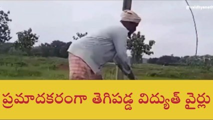 Descargar video: పరిగి: తెగిపడ్డ విద్యుత్ వైర్లు.. ప్రమాదాలు జరగకుండా చర్యలు తీసుకోవాలి