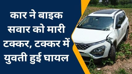 नवलगढ़ : कार ने बाइक सवार को मारी टक्कर, टक्कर में युवती हुई घायल, देखिए खबर