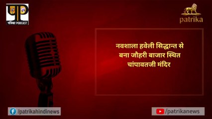 नवशाला हवेली सिद्धान्त से बना जौहरी बाजार स्थित चांपावतजी मंदिर