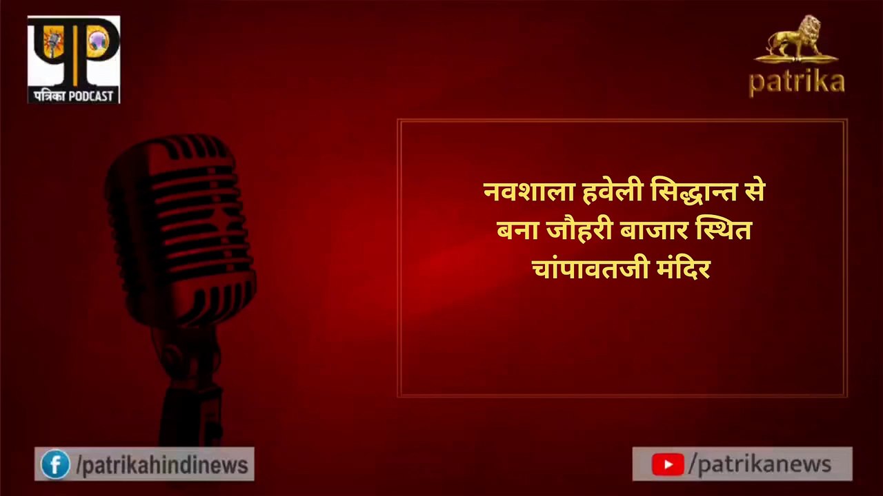 नवशाला हवेली सिद्धान्त से बना जौहरी बाजार स्थित चांपावतजी मंदिर