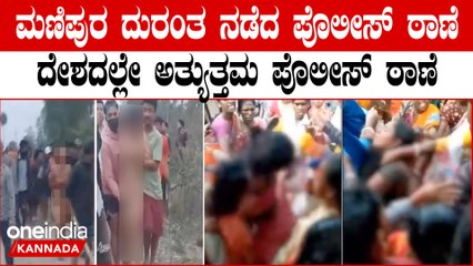 Manipur ViralVideo  ಬೆಸ್ಟ್ ಪೊಲೀಸ್ ಸ್ಟೇಷನ್ ಅಧಿಕಾರಿಗಳು ಕಣ್ಣೆದುರೇ ಅತ್ಯಾಚಾರ ನಡೆದ್ರೂ ಕೈಚೆಲ್ಲಿ ನಿಂತ್ರಾ‌?