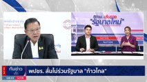 ชุลมุน !!  กลุ่มทะลุวัง บุก พรรคเพื่อไทย ขวางดีลตั้งรัฐบาลกับพลังประชารัฐ | เนชั่นทันข่าวค่ำ | 23 ก.ค. 66 | PART 3