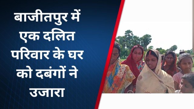 मुजफ्फरपुर: दबंगों ने दलित परिवार का घर तोड़ा, पीड़ित ने लगाई न्याय की गुहार