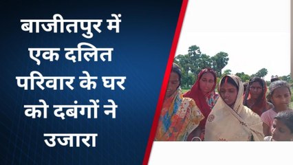 मुजफ्फरपुर: दबंगों ने दलित परिवार का घर तोड़ा, पीड़ित ने लगाई न्याय की गुहार