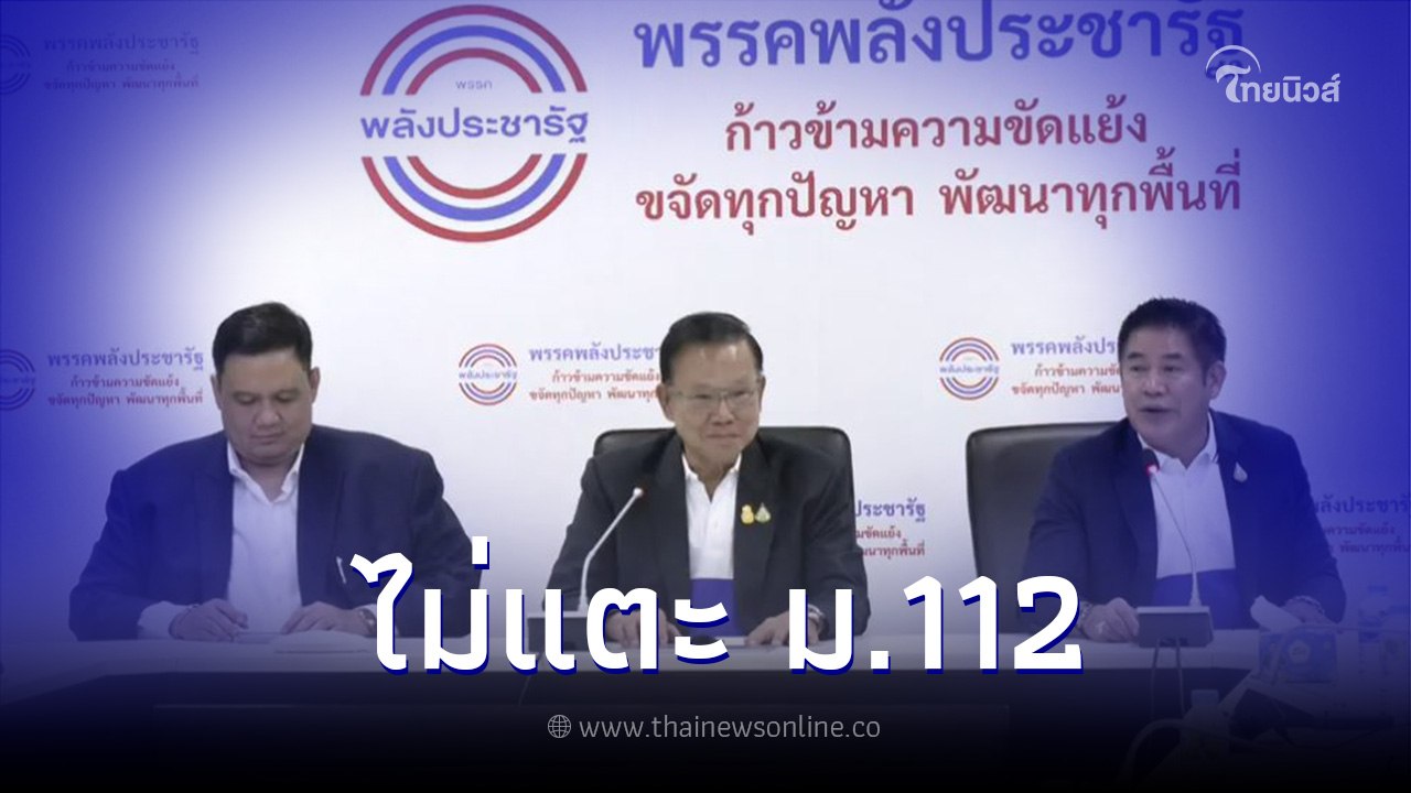 พลังประชารัฐ ย้ำจุดยืน ไม่เอาพรรคแก้ ม.112 แจ้ง...