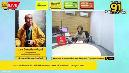 การควบคุม เห็บ เหา ไร หมัด สัตว์เลี้ยงในหน้าฝน EP.3 : FM91 คลินิกสัตว์เลี้ยง : 22 กรกฎาคม 2566