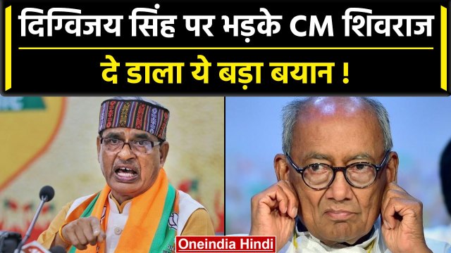 CM Shivraj Singh Chouhan ने Digvijay Singh पर साधा निशाना, बोली ये बड़ी बात | वनइंडिया हिंदी