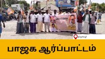 திருச்சுழி: திமுக அரசை கண்டித்து பாஜகவினர் கண்டன ஆர்ப்பாட்டம்!