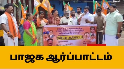 சிவகங்கையில் பாஜகவினர் ஆர்ப்பாட்டம்!
