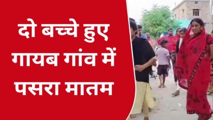 पश्चिमी चंपारण: गांव से 2 बच्चों के लापता होने से परिजनों का रो-रोकर बुरा हाल, FIR दर्ज