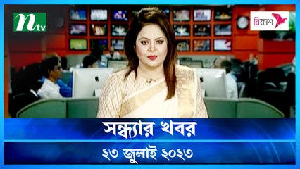 Shondhar Khobor | 23 July 2023 | NTV Latest News Update