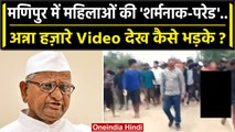 Manipur Violence: Anna Hazare ने Manipur Women Video देख क्या कहा | Manipur Video | वनइंडिया हिंदी