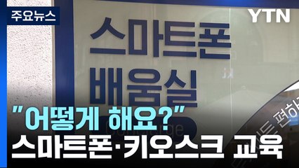 "어떻게 해요?"...스마트폰·키오스크 교육 '활발' / YTN