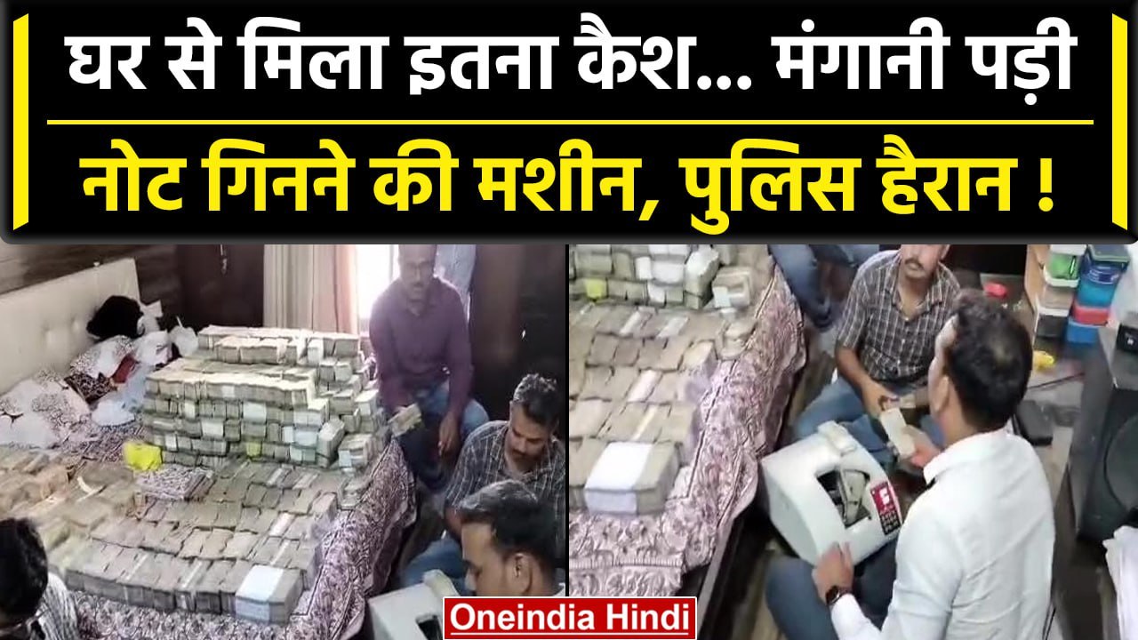 Maharashtra के Nagpur में घर में मिला करोड़ों का कैश, 4 किलो सोना | Scam | वनइंडिया हिंदी