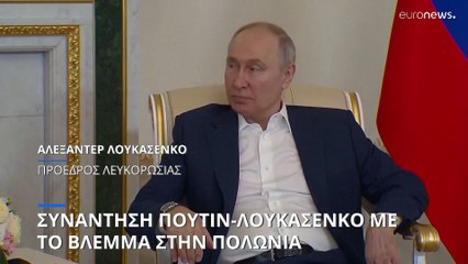 Συνάντηση Πούτιν-Λουκασένκο με το βλέμμα στην Πολωνία