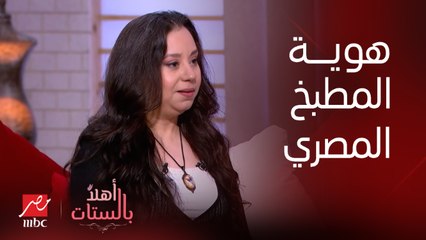 رانيا هلال كاتبة متخصصة في الطعام بتكلمنا عن هوية المطبخ المصري وليه نفتكر مشاعر زمان لما نشم أكلات بعينها