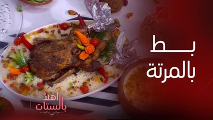 بط بالمرتة... والجلد مقرمش بتكات وحركات الشيف حسن