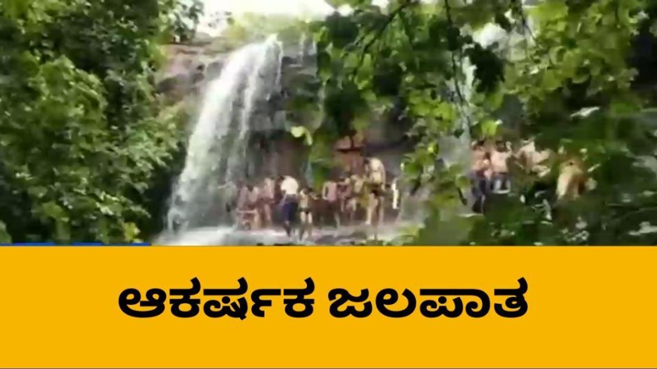 ಗುಳೇದಗುಡ್ಡ: ಪ್ರವಾಸಿಗರನ್ನು ಕೈ ಬೀಸಿ ಕರೆಯುತ್ತಿದೆ ಜಲಪಾತ
