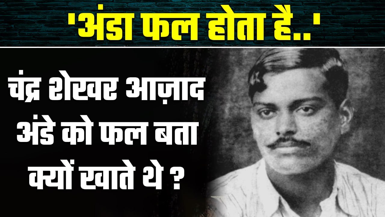 Chandra Shekhar Azad Jayanti Special: Bhagat Singh से दोस्ती के बाद सीखा अंडा खाना | वनइंडिया हिंदी