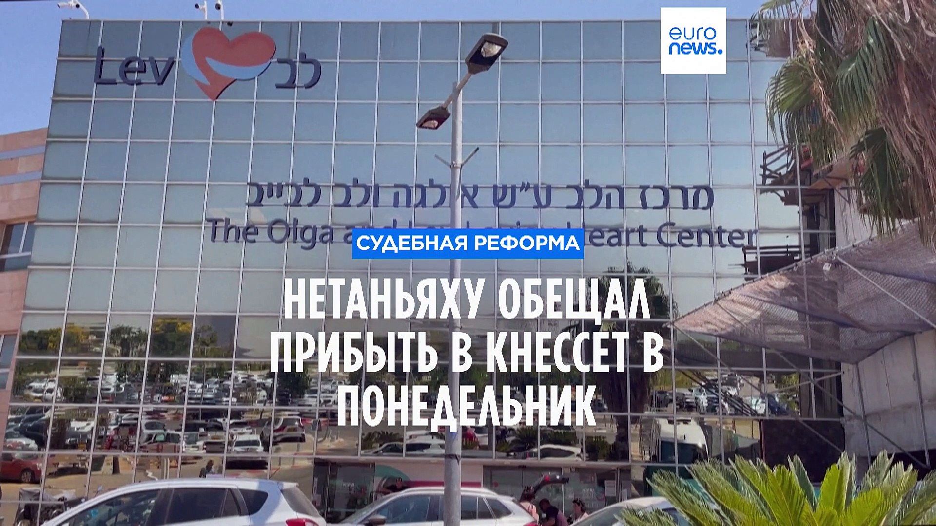 ⁣Судебная реформа в Израиле: Нетаньяху пообещал прибыть в Кнессет в понедельник