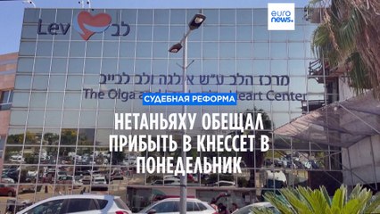 Судебная реформа в Израиле: Нетаньяху пообещал прибыть в Кнессет в понедельник