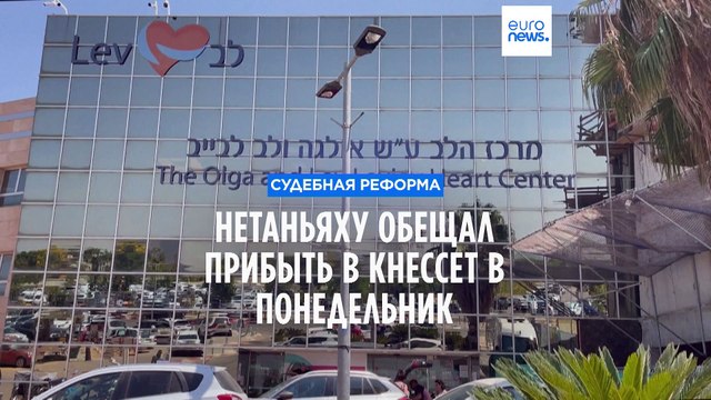 Судебная реформа в Израиле: Нетаньяху пообещал прибыть в Кнессет в понедельник