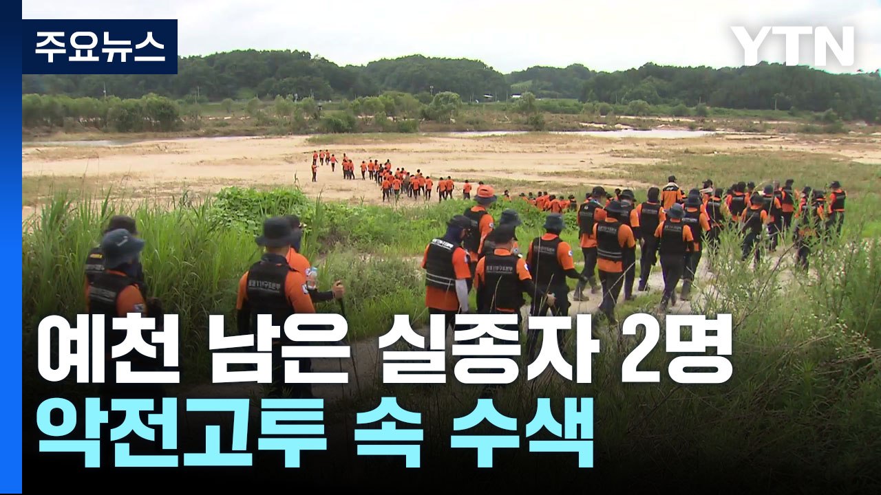 예천 남은 실종자 2명...벌쏘임 등 악전고투 속 수색 계속 / YTN