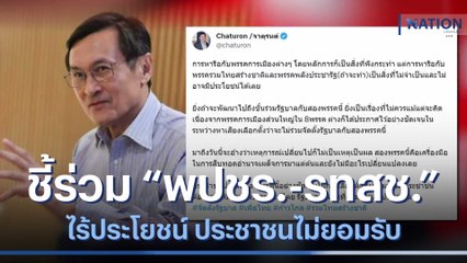 "จาตุรนต์" ชี้ร่วม "พปชร.-รทสช." ไร้ประโยชน์ ปชช.ไม่ยอมรับ | ข่าวข้นคนข่าว | NationTV22